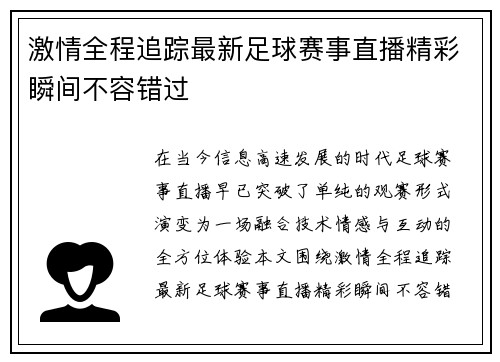 激情全程追踪最新足球赛事直播精彩瞬间不容错过