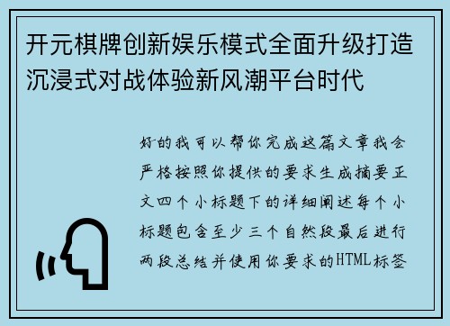 开元棋牌创新娱乐模式全面升级打造沉浸式对战体验新风潮平台时代 开元棋牌创新娱乐模式全面升级打造沉浸式对战体验新风潮平台时代