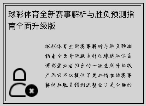 球彩体育全新赛事解析与胜负预测指南全面升级版