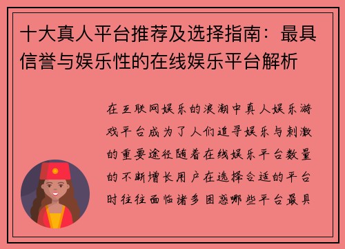 十大真人平台推荐及选择指南：最具信誉与娱乐性的在线娱乐平台解析
