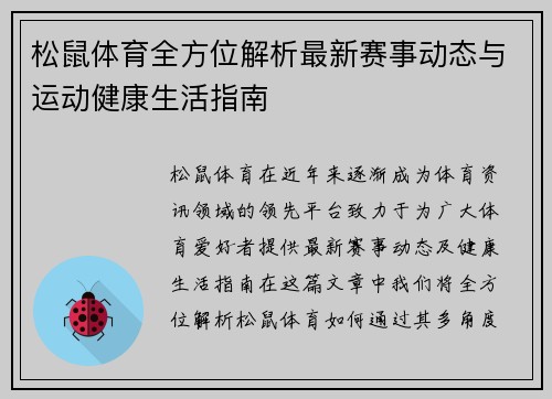 松鼠体育全方位解析最新赛事动态与运动健康生活指南