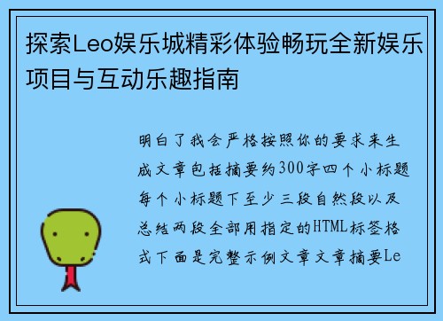 探索Leo娱乐城精彩体验畅玩全新娱乐项目与互动乐趣指南
