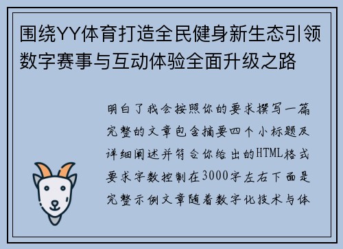 围绕YY体育打造全民健身新生态引领数字赛事与互动体验全面升级之路