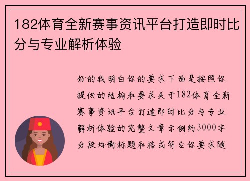 182体育全新赛事资讯平台打造即时比分与专业解析体验