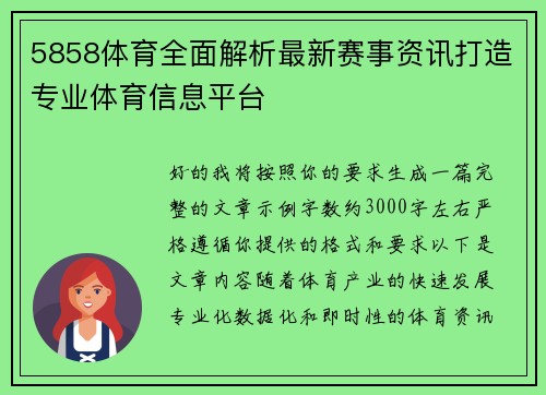5858体育全面解析最新赛事资讯打造专业体育信息平台