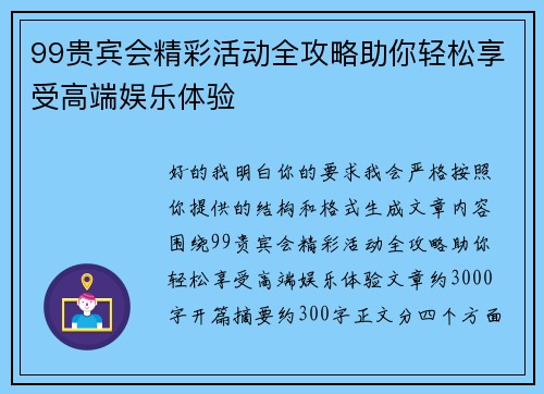 99贵宾会精彩活动全攻略助你轻松享受高端娱乐体验