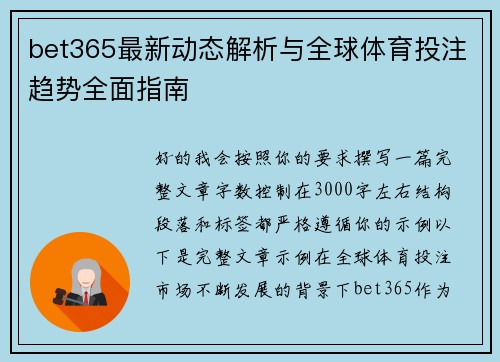 bet365最新动态解析与全球体育投注趋势全面指南 bet365最新动态解析与全球体育投注趋势全面指南