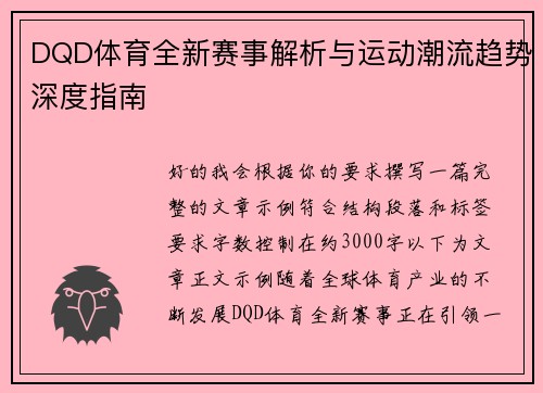 DQD体育全新赛事解析与运动潮流趋势深度指南