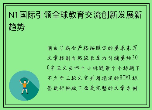 N1国际引领全球教育交流创新发展新趋势