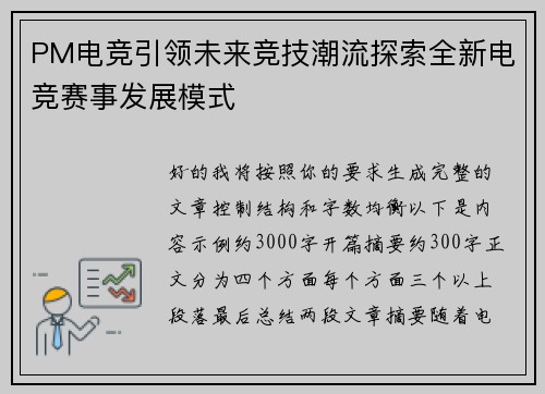 PM电竞引领未来竞技潮流探索全新电竞赛事发展模式