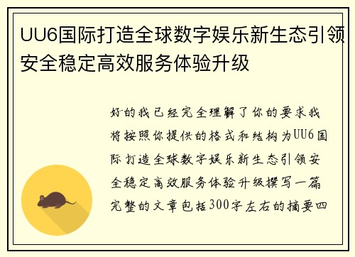 UU6国际打造全球数字娱乐新生态引领安全稳定高效服务体验升级