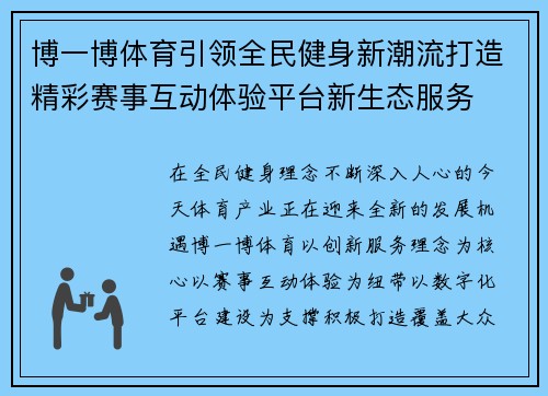 博一博体育引领全民健身新潮流打造精彩赛事互动体验平台新生态服务 博一博体育引领全民健身新潮流打造精彩赛事互动体验平台新生态服务