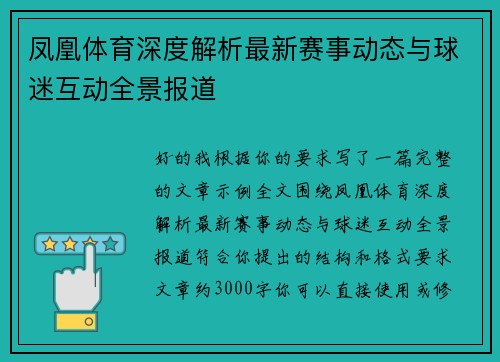 凤凰体育深度解析最新赛事动态与球迷互动全景报道
