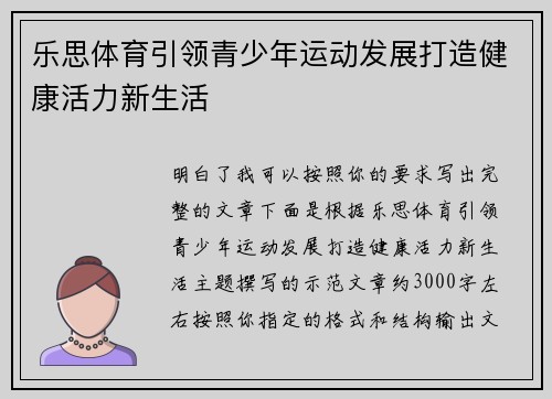 乐思体育引领青少年运动发展打造健康活力新生活