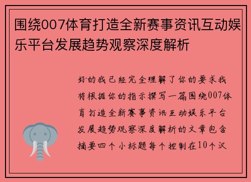 围绕007体育打造全新赛事资讯互动娱乐平台发展趋势观察深度解析 围绕007体育打造全新赛事资讯互动娱乐平台发展趋势观察深度解析
