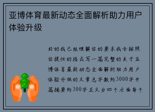 亚博体育最新动态全面解析助力用户体验升级 亚博体育最新动态全面解析助力用户体验升级