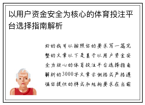 以用户资金安全为核心的体育投注平台选择指南解析