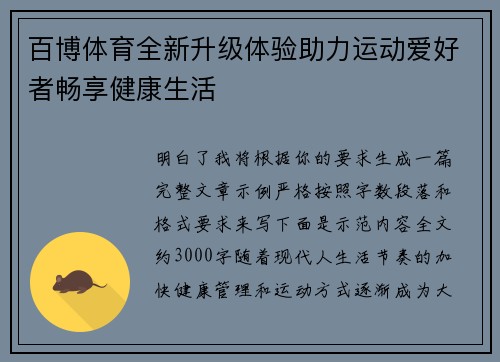 百博体育全新升级体验助力运动爱好者畅享健康生活