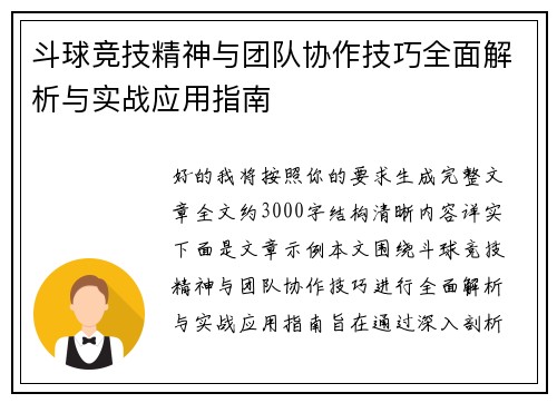 斗球竞技精神与团队协作技巧全面解析与实战应用指南