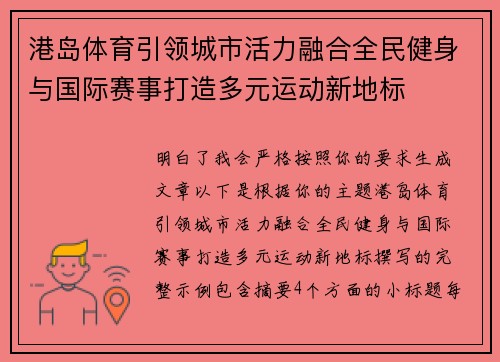 港岛体育引领城市活力融合全民健身与国际赛事打造多元运动新地标 港岛体育引领城市活力融合全民健身与国际赛事打造多元运动新地标