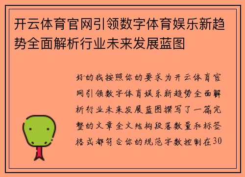 开云体育官网引领数字体育娱乐新趋势全面解析行业未来发展蓝图 开云体育官网引领数字体育娱乐新趋势全面解析行业未来发展蓝图