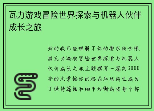 瓦力游戏冒险世界探索与机器人伙伴成长之旅