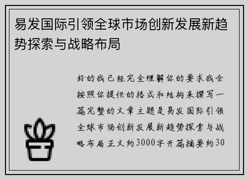 易发国际引领全球市场创新发展新趋势探索与战略布局