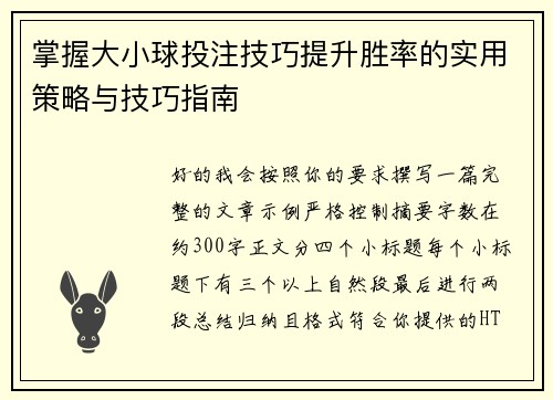 掌握大小球投注技巧提升胜率的实用策略与技巧指南