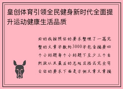 皇创体育引领全民健身新时代全面提升运动健康生活品质