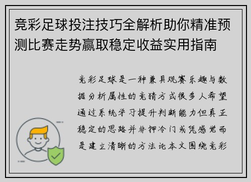 竞彩足球投注技巧全解析助你精准预测比赛走势赢取稳定收益实用指南