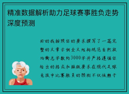 精准数据解析助力足球赛事胜负走势深度预测