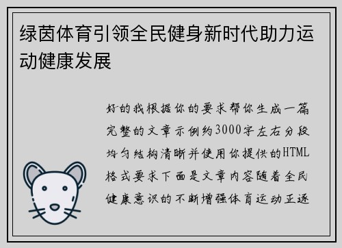 绿茵体育引领全民健身新时代助力运动健康发展
