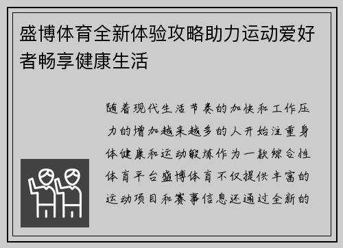 盛博体育全新体验攻略助力运动爱好者畅享健康生活