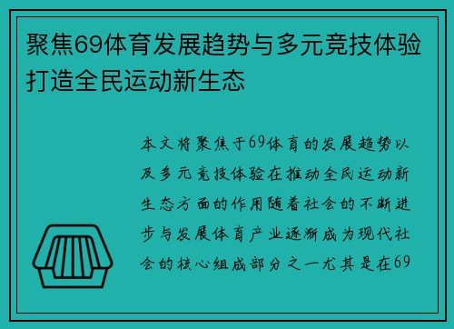 聚焦69体育发展趋势与多元竞技体验打造全民运动新生态