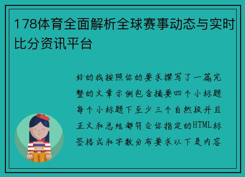 178体育全面解析全球赛事动态与实时比分资讯平台