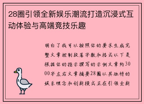 28圈引领全新娱乐潮流打造沉浸式互动体验与高端竞技乐趣 28圈引领全新娱乐潮流打造沉浸式互动体验与高端竞技乐趣