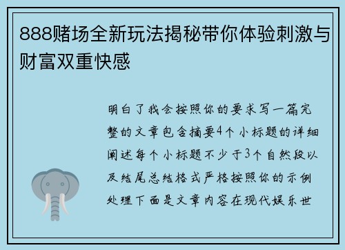 888赌场全新玩法揭秘带你体验刺激与财富双重快感