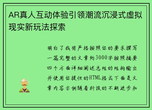 AR真人互动体验引领潮流沉浸式虚拟现实新玩法探索 AR真人互动体验引领潮流沉浸式虚拟现实新玩法探索