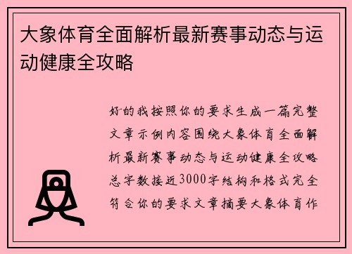 大象体育全面解析最新赛事动态与运动健康全攻略