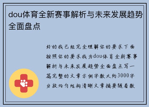 dou体育全新赛事解析与未来发展趋势全面盘点
