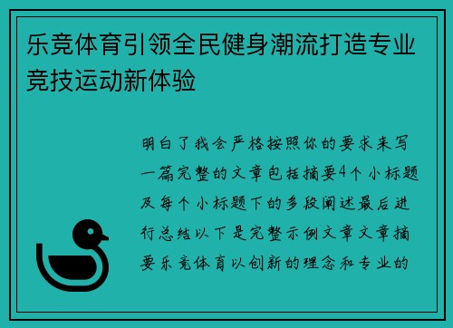 乐竞体育引领全民健身潮流打造专业竞技运动新体验