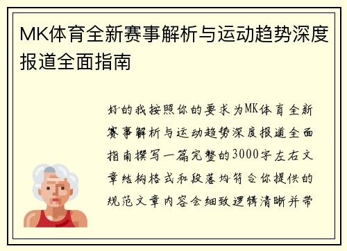 MK体育全新赛事解析与运动趋势深度报道全面指南 MK体育全新赛事解析与运动趋势深度报道全面指南