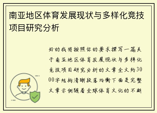 南亚地区体育发展现状与多样化竞技项目研究分析 南亚地区体育发展现状与多样化竞技项目研究分析