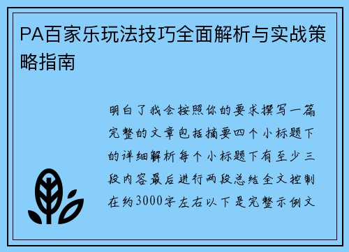 PA百家乐玩法技巧全面解析与实战策略指南 PA百家乐玩法技巧全面解析与实战策略指南
