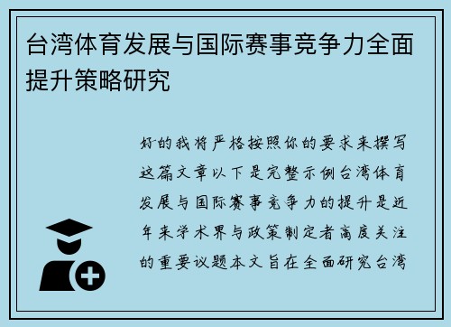 台湾体育发展与国际赛事竞争力全面提升策略研究