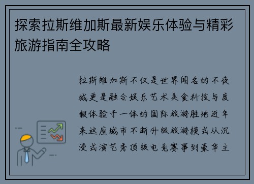 探索拉斯维加斯最新娱乐体验与精彩旅游指南全攻略 探索拉斯维加斯最新娱乐体验与精彩旅游指南全攻略