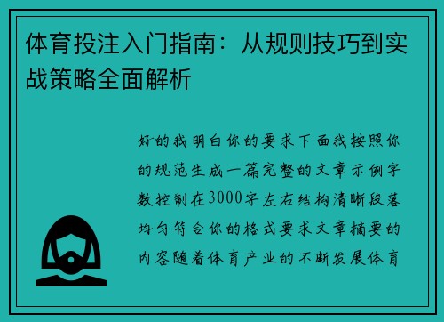 体育投注入门指南：从规则技巧到实战策略全面解析