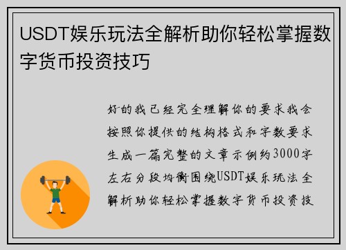 USDT娱乐玩法全解析助你轻松掌握数字货币投资技巧