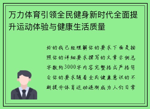 万力体育引领全民健身新时代全面提升运动体验与健康生活质量