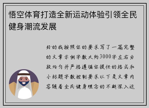 悟空体育打造全新运动体验引领全民健身潮流发展 悟空体育打造全新运动体验引领全民健身潮流发展